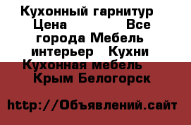 Кухонный гарнитур › Цена ­ 50 000 - Все города Мебель, интерьер » Кухни. Кухонная мебель   . Крым,Белогорск